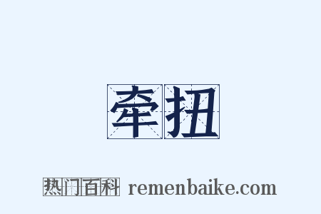 牵扭是什么意思的图片